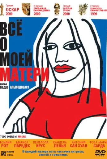 Всё о моей матери (1999)
